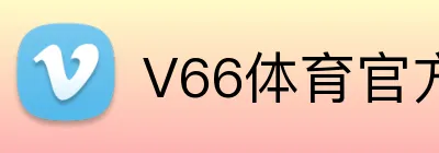 V66体育官方网站 logo
